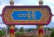မၢၵ်ႇတႅၵ်ႇမိူဝ်ႈဝႃး – မိူဝ်ႈၼႆႉ ၵူၼ်းမိူင်းလႃႈသဵဝ်ႈ ႁိမ်ၵၼ်သိုဝ်ႉၼမ်ႉမၼ်းၸၢၵ်ႈ ပၢႆႉဝဵင်းလႃႈသဵဝ်ႈ
