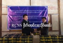RCSS တီႉလႆႈယႃႈမဝ်းၵမ် မွပ်ႈပၼ်တပ်ႉသိုၵ်းလူင်ပွင်ၸိုင်ႈ