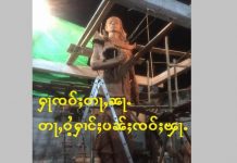 ပီႈၼွင်ႉတႆးလႅင် တေပူၵ်းပၵ်းႁၢင်ႈၸဝ်ႈၾႃႉဝဵင်းသိူဝ် ၸဝ်ႈဢွင်ႇမျၢတ်ႈ