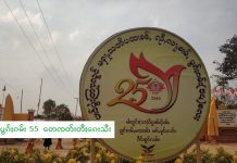 ပၢင်ၵုမ်လူင် (ၺီႇလႃႇၶၢမ်ႇ) ၵမ်မထၢၼ်း ၵမ်းထူၼ်ႈ 55 တေပဵၼ်တီႈဝဵင်းၵေးသီး