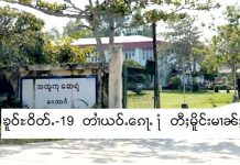 မိူင်းႁူမ်ႈတုမ် မီးၵူၼ်းတၢႆယွၼ်ႉၶူဝ်ႊဝိတ်ႉ-19 ၵေႃႉ ႞ ယဝ်ႉ