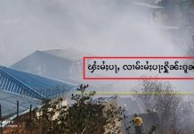 ၾႆးမႆႈပႃႇ လၢမ်းမႆႈပႃးႁိူၼ်းၵူၼ်း တီႈဝဵင်းလူင်တူၼ်ႈတီး