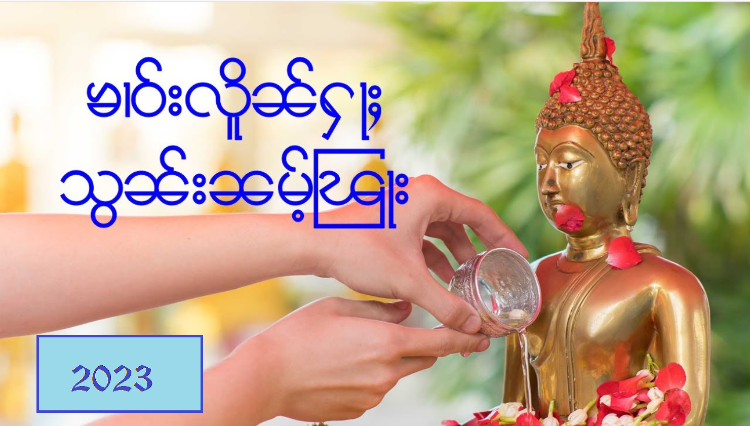 ၾိင်ႈလူႇတၢၼ်းပီႈၼွင်ႉတႆးဢၼ်လီႁၵ်ႉ ၽွင်းၶၢဝ်းလိူၼ်ႁႃႈ ပွႆးသွၼ်းၼမ