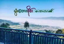 လွႆတေးမိူင်း ဢိူင်ႇၸေႊလၢၼ်ႉ