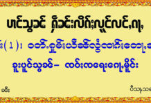 ပၢင်သွၼ် ႁဵၼ်းလိၵ်ႈလူင် လင်ႇၵႃႇ