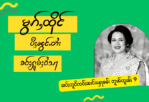 ပီႈၼွင်ႉတႆးၼႂ်းမိူင်းထႆး တေႁူမ်ႈၵၼ်ၵႂႃႇၼပ်ႉယမ်ဝႆသႃၶၢပ်ႈတူဝ်ၼၢင်းႁေႃၶမ်းတူၼ်ထူၼ်ႈၵဝ်ႈ