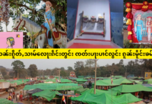 ပွႆးဝၼ်းၵိူတ်ႇသၢမ်လေႃးၵဵင်းတွင်း ၸတ်းပႃးပၢင်လွင်း ၵူၼ်းမိူင်းၶမ်ၸႂ်
