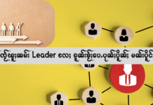 ၼမ်ႉၸႂ်ၽူႈၼမ်း Leader လႄႈ ၵူၼ်းၶႂ်ႈပေႉပုၼ်ႈပိူၼ်ႈ မၼ်းပိူင်ႈၵၼ်