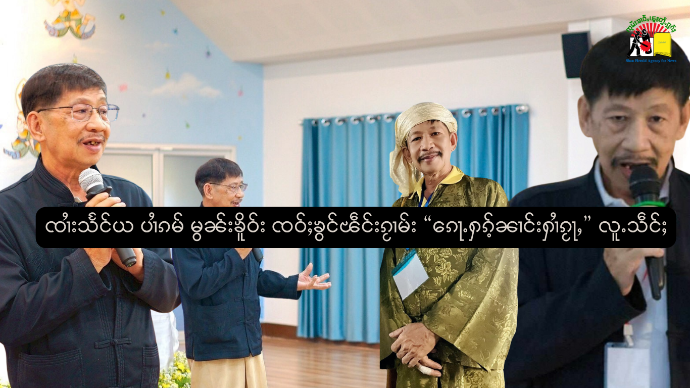 ၸၢႆးသႅင်ယ ပၢႆၵမ် မွၼ်းၶိူဝ်း ၸဝ်ႈၶွင်ၽဵင်းၵႂၢမ်း “ၵေႃႉႁၵ်ႉၼၢင်းႁၢႆၵႂႃႇ” လူႉသဵင်ႈ