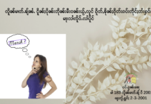 မိုတ်းသိင်ႇၼၢၼ်းႁၢႆ သၢႆဝၼ်းၼၢၼ်းလႅင်း ?