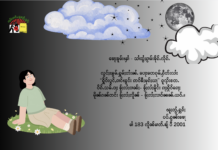 ၶေႃႈၶူမ်းၾၢႆ – သၢႆထွႆႈၵႂၢမ်းၶိုၵ်ႉလိုၵ်ႉ