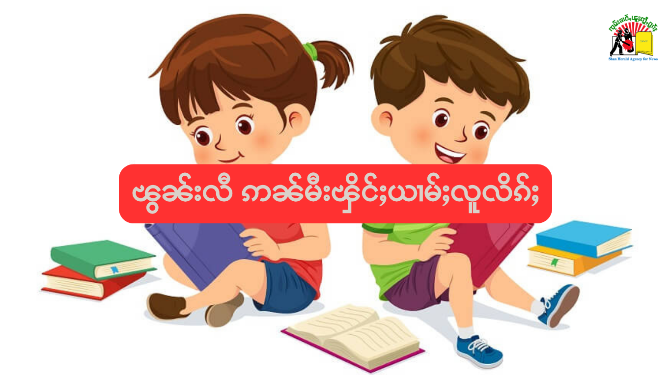 ၽွၼ်းလီ ဢၼ်မီးၾိင်ႈယၢမ်ႈလူလိၵ်ႈ