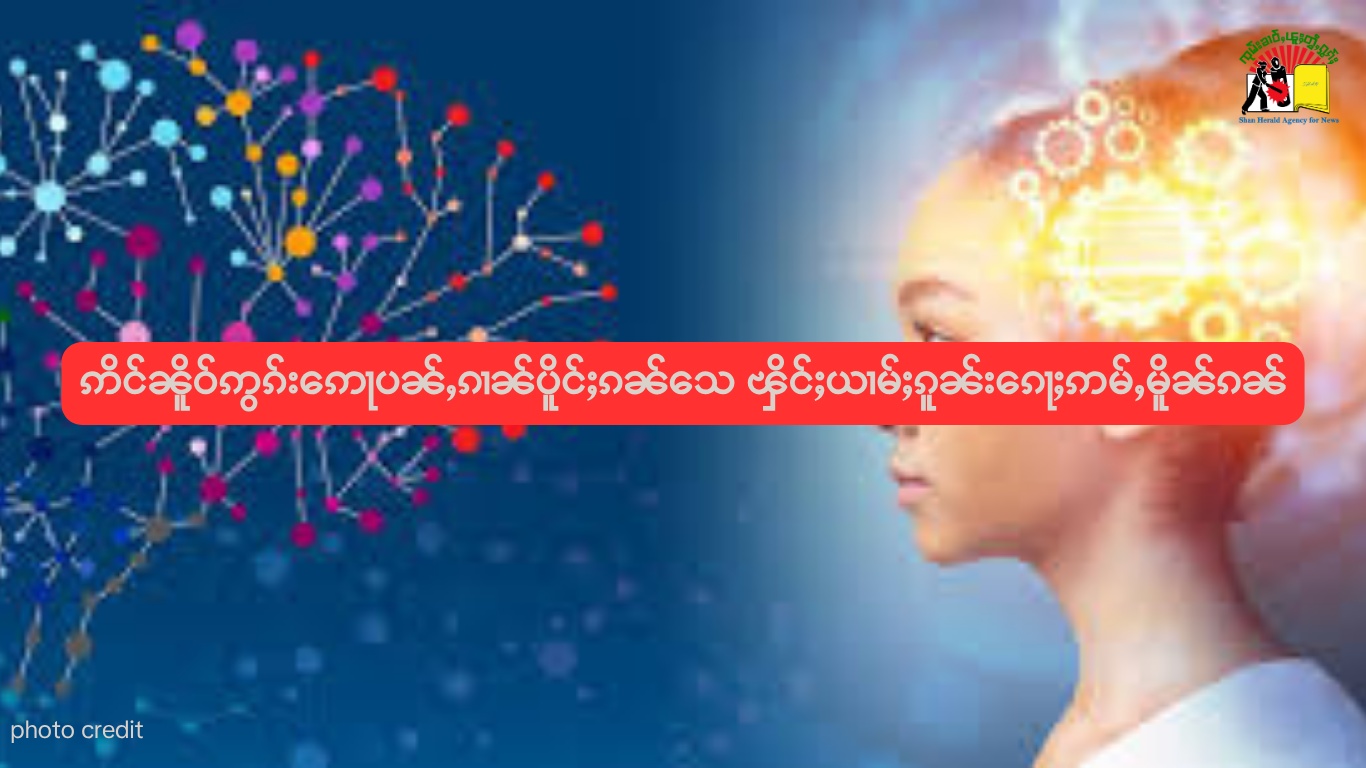 ဢိင်ၼိူဝ်ဢွၵ်းဢေႃပၼ်ႇၵၢၼ်ပိူင်ႈၵၼ်သေ ၾိင်ႈယၢမ်ႈၵူၼ်းၵေႃႈဢမ်ႇမိူၼ်ၵၼ်