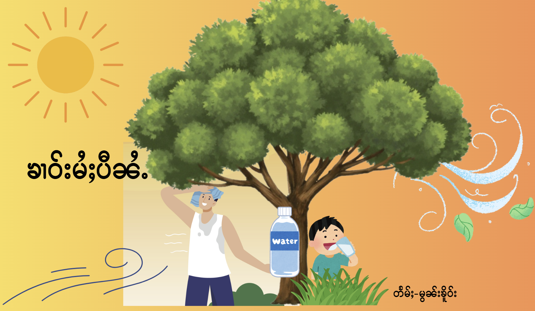 ၶၢဝ်းမႆႈ