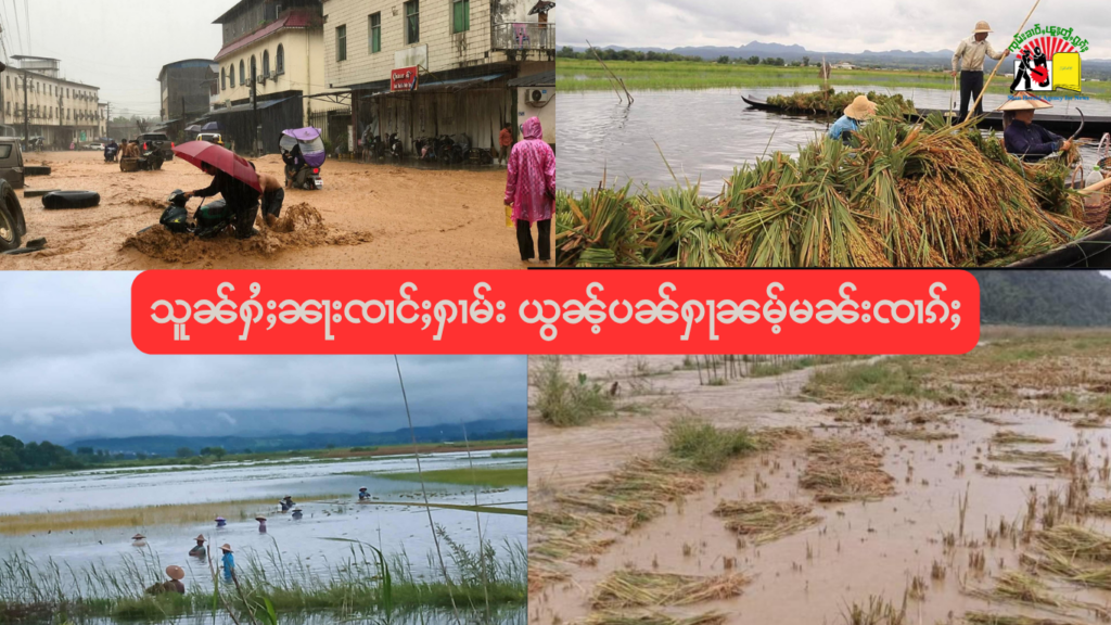သူၼ်ႁႆႈၼႃးၸၢင်ႈႁၢမ်း ယွၼ်ႉပၼ်ႁႃၼမ်ႉမၼ်းၸၢၵ်ႈ
