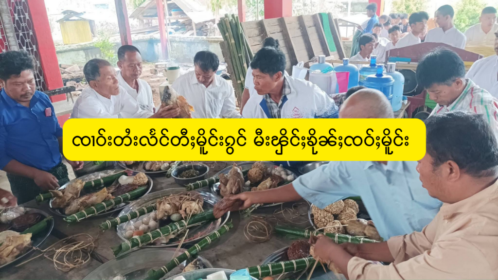ၸၢဝ်းတႆးလႅင်တီႈမိူင်းၵွင် မီးၾိင်ႈၶိုၼ်ႈၸဝ်ႈမိူင်း