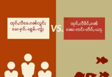 ၵၢၼ်ထုၵ်ႇလႆႈၶႄႉ- ဢမ်ႇထုၵ်ႇလႆႈၶႄႉၵၼ်ႁဵတ်း