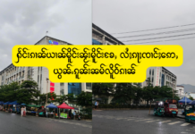 ႁႅင်းၵၢၼ်ယၢၼ်မိူင်းၼႂ်းမိူင်းၶႄႇ လႆႈၵႃႈၸၢင်ႈဢေႇ ယွၼ်ႉၵူၼ်းၼမ်လိူဝ်ၵၢၼ်