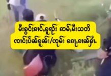 မီးၵွင်ႈၵၢင်ႇၵူၺ်း ဢမ်ႇမီးသတိ ၸၢင်ႈပဵၼ်ၵူၼ်း/ၸုမ်း ၵေႃႇၵၢၼ်ႁၢႆႉ